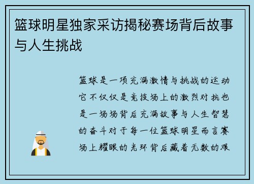 篮球明星独家采访揭秘赛场背后故事与人生挑战